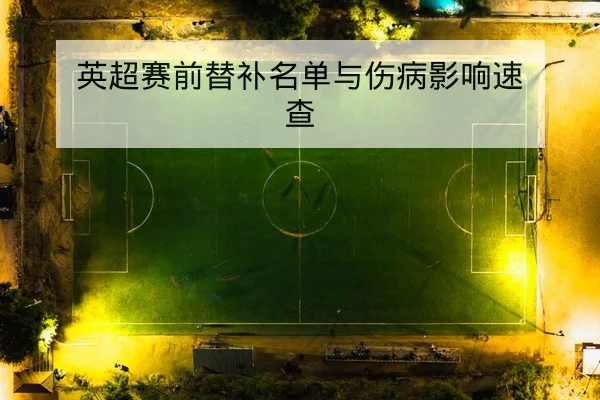 英超赛前替补名单与伤病影响速查