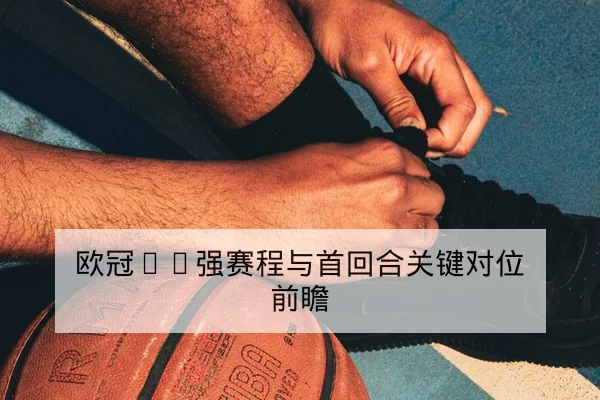 NBA赛后复盘关键对位与三分效率