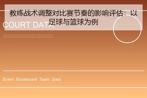 教练战术调整对比赛节奏的影响评估：以足球与篮球为例