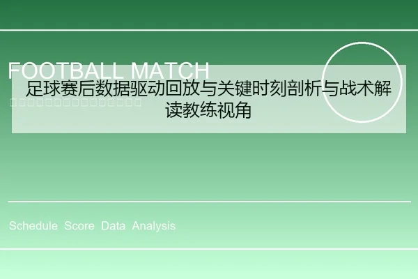 足球赛后数据驱动回放与关键时刻剖析与战术解读教练视角